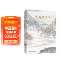 史铁生 总有路在等你（史铁生等名家的人生悲喜书，不知道命运是什么，才知道什么是命运）  中南传媒