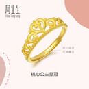 周生生新年足金爱情密语皇冠黄金戒指开口戒金饰品90227R计价00圈3克