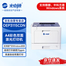 光电通 OEP3115CDN 全国产化信创设备 专用A4彩色双面激光打印机 A4自动双面打印