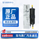 宝马（BMW）原厂进口汽油滤芯 燃油滤清器适用1系2系3系4系5系6系7系X1X2X3X4 宝马3系5系7系x1x3外置汽油滤芯（塑料）