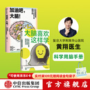 大脑喜欢这样学+加油吧，大脑！（套装2册） 黄翔著 中信出版社图书