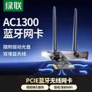 绿联pcie无线网卡WiFi5台式机专用蓝牙5.1 AC1300内置网卡蓝牙一体机 主板WiFi模块台式电脑WiFi接收器 【WiFi5+AC1300】蓝牙5.1一体机