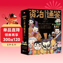 超有料漫画《资治通鉴》 : 全4册