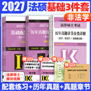 【官方旗舰店】2027法律硕士联考基础配套练习考试分析背诵逻辑刑法分则历年真题法规汇编宪法法条法学非法学文运法硕可搭真题实战 【基础3件】27基础配套练习+历年+章节（非法学）