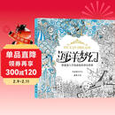 经典全集《海洋梦幻》涂色书籍成人填色我爱的秘蜜密神密花园解减压图鸦手绘本画画时间旅程一册线装童话梦境