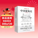 中国建筑史 梁思成著 手绘彩图版中国建筑传统文化学术历史研究古建筑古代物质文化丛书