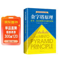 金字塔原理 一个原理即可解决学习、思考、表达的全部难题！麦肯锡用了40年的内训教材！