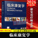 官方正版2026 临床康复学 DNS理论与操作集大成者 河南科学技术出版社