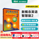新东方 【智慧版】新概念英语1234全套新版教材学生用书 【智慧版】新概念英语2
