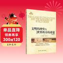 文明的冲突与世界秩序的重建（修订版）