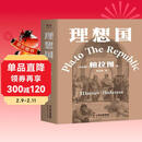 理想国 柏拉图代表作 罗翔 周国平强烈推荐的哲学经典，豆瓣9.2分译本 果麦出品