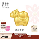 周生生黄金转运珠 足金生肖马串珠 单颗定价 萌马进宝95878C 