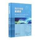 海洋环境数据库