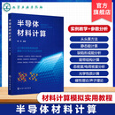 半导体材料计算 半导体基础理论 从头算方法及软件 静态能计算 缺陷形成能分析 态密度及电荷密度分析 半导体计算与模拟技能参考书 半导体材料计算