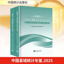 中国县域统计年鉴2025县市卷乡镇卷全二册 中国统计出版社 国家统计局农村社会经济调查司 编 编 新华正版书籍包邮 图书