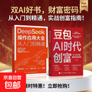 豆包AI时代创富 年入百万的智能实战指南 把握豆包能力重塑+财务破局 豆包AI时代创富+deepseek从入门到精通