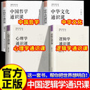 【官方正版】逻辑学通识课+心理学通识课+中国哲学通识课+中国文化通识课全4册 中国哲学经典著作政治智慧党政读物推荐 【4本】中国哲学+中华文化+心理学+逻辑学