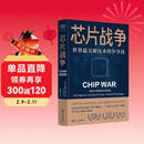 芯片财之道丛书·芯片战争：世界最关键技术的争夺战（豆瓣2023年度商业·经管图书！万维钢作序，蔡树军翻译，任正非、吴晓波、樊登等推荐）