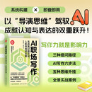 AI职场写作：无须再记提示词，人机共创好文章（新时代·职场新技能）