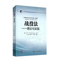 战役法——理论与实践