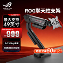 华硕（ASUS）ROG擎天柱支架AAS01 电竞显示器支架 显示屏机械臂桌面电脑悬臂vesa升降屏幕 【升级大承重】ROG  AAS01R擎天柱支架