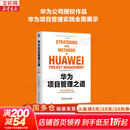 【正版包邮】华为项目管理之道 华为项目管理能力中心 编著 华为授权，首部项目管理著作 30多年项目管理实践总结成书 新华书店旗舰店企业管理图书书籍 图书