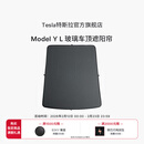 特斯拉（Tesla）官方 Model Y L 玻璃车顶遮阳帘遮阳板汽车车窗配件