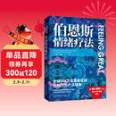 伯恩斯情绪疗法 伯恩斯新情绪疗法全新升级版，权威专家李占江审校，知名心理师王建平、李松蔚、简里里诚挚