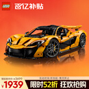 乐高（LEGO）积木拼装机械组系列42172 迈凯伦P1男孩玩具生日新年礼物年货装饰