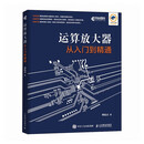 运算放大器从入门到精通 放大器模拟电路 硬件电器 芯片集成电路 半导体 异步图书出品