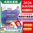 现货2026 国家执业药师资格考试指南教材  第九版  中药 西药 官方直营  国家药品监督管理局职业资格认证中心组织编写 2026西药五本套 国家执业药师官方教材指南第九版