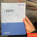 [二手9成新] 土壤物理学 秦耀东 高等教育出版社