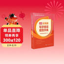 小学生全笔顺写字组词规范字典（32开） 人教版