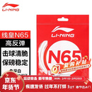 李宁（LI-NING）羽毛球线N65高反弹型羽毛球线专用耐打网线击球声音清脆米白色