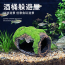 萌嘟星宠鱼缸造景装饰仿真酒桶摆件鱼虾繁殖躲避罐水族箱创意布景 小号