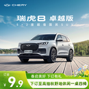 【定金】奇瑞 瑞虎8 卓越版