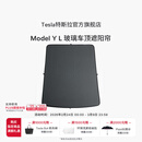 特斯拉（Tesla）官方 Model Y L 玻璃车顶遮阳帘遮阳板汽车车窗配件