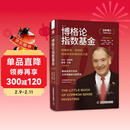 博格论指数基金：高确定性、低风险、低成本的长赢投资之道（全新增订10周年纪念版）