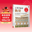 从零开始学钩针 初学者手工花样毛线衣教程钩针基础入门学织毛衣的书毛衣编织书籍钩针编织教程织毛衣教程零基础