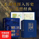 【官方正版】地图上的中国通史上下全2册吕思勉著 传世百年架构中国历史常识的国学经典入历史匠心重塑透过地理看历史