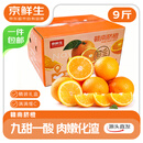 京鲜生江西赣南脐橙橙子 净重9斤装 单果200g+ 水果年货礼盒 源头直发