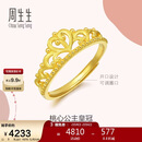 周生生新年足金爱情密语皇冠黄金戒指开口戒金饰品90227R计价00圈3克