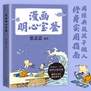 漫画明心宝鉴 漫画大师蔡志忠全新编绘，通俗处世教科书，给孩子的修身实用指南！