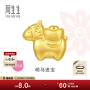 周生生新年黄金转运珠 足金生肖马串珠 单颗定价 萌马进宝95878C 