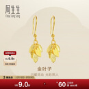 周生生新年永系列黄金耳饰 金叶子足金耳环 一叶暴富 40535E计价 3.5克