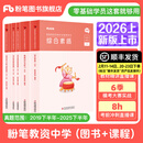 粉笔教资考试资料2026教师资格证考试用书教材历年真题中小学初高中小学教资高中2026年适用 中学科目一&科目二（教材+真题）