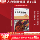 【正版包邮】人力资源管理 第16版 加里·德斯勒 著 中国人民大学出版社 工商管理经典译丛 新华书店旗舰店图书书籍 图书