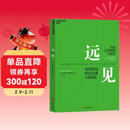 远见 如何规划职业生涯3大阶段 打造理想职业路径  图书湛庐 书籍