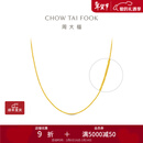 周大福中版肖邦链黄金素链项链(工费:280计价)EOF1604新年礼物生日礼物 45cm 足金 约5.80g