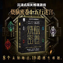 正版 五行迷宫 烧脑密卷4 沉浸式闯关推理游戏 密室逃脱 逃生推理解密烧脑剧本杀游戏 烧脑密卷4 五行迷宫 1-n人